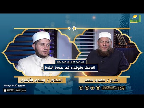 الوقف والابتداء في سورة البقرة من الآية رقم 218 الى رقم 220 د/ اسلام الأزهري في ضيافة الشيخ حمدي سعد