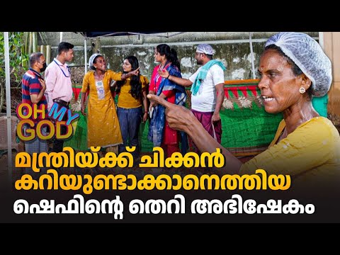 മന്ത്രിയ്ക്ക് ചിക്കൻ കറിയുണ്ടാക്കാനെത്തിയ ഷെഫിൻ്റെ തെറി അഭിഷേകം #OhMyGod | EP 459