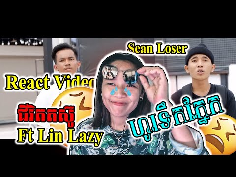 🔥⚡React Video Sean Loser - ជីវិតតស៊ូ💪 Ft Lin Lazy ​ហូរទឹកភ្នែក😥 [ LYSREYNICH ]