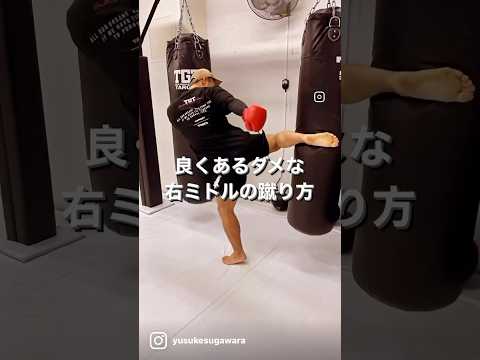 よくあるダメな右ミドルの蹴り方