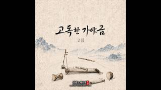 Playlist | 고독한 가야금 2집 | Lonely Gayageum Vol. 2 | 사랑노래공방