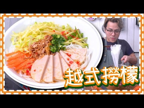 【超抵食】越式撈檬 +自製蔥油 Vietnamese  Cold  Vermicelli [Eng Sub] Video