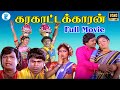 கரகாட்டக்காரன் Karakattakaran Full Movie HD Ramarajan Kanaka Goundamani 