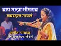 बाप माझा भीमराव Sangeeta Panchal ️ Jaybhim Newbhimgeet Bhim Song 2025 Ja