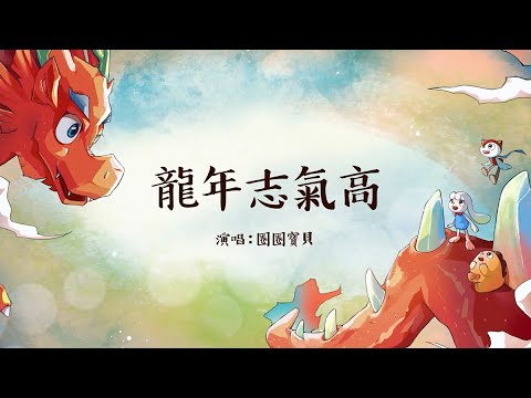 龍 年