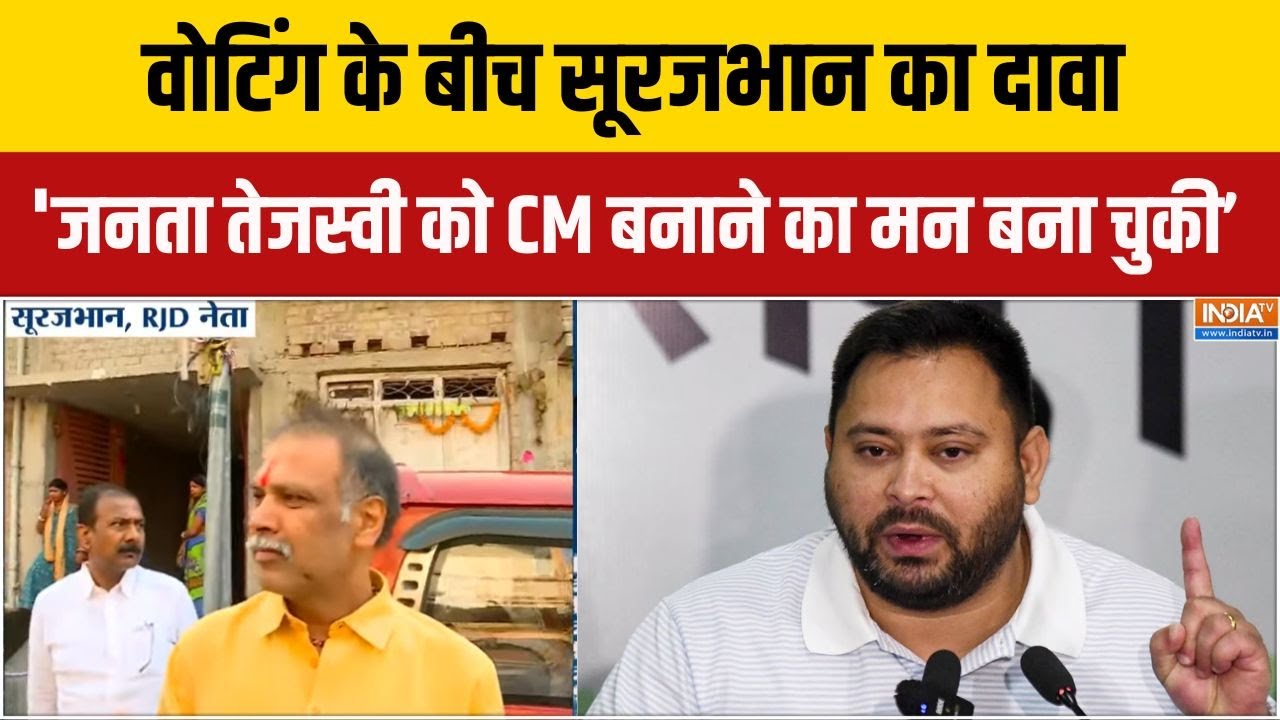 Bihar Election : वोटिंग के बीच सूरजभान का दावा, जनता तेजस्वी को CM
