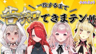 【 #よんきょう 】一致するまで告知できまテン！！【にじさんじ】