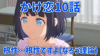 【かけ恋10話】ずっとそばに…「透明な夜に駆ける君と、目に見えない恋をした。」10話アニメレビュー【2026年夏アニメ】