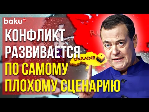 Медведев жёстко отреагировал на угрозы разрешить удары по России западным оружием