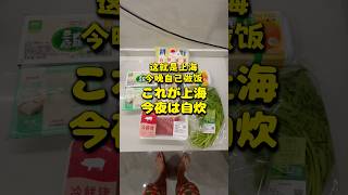 これが上海 今夜は自炊 #上海 #自炊 #shanghai #homecook