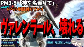 【⚔轟くFF11】ゆるめLv40制限縛りのPM3-5「神を名乗りて」【復帰プレイ#340】