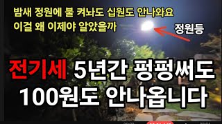 미쳤다 전기세 0원! 이렇게 빨리하세요! 24시간 정원불을 켜도 5년간 0원 입니다! #태양열등 #태양광전기…