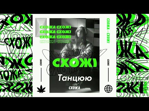 СХОЖА - Танцюю (Official Audio)