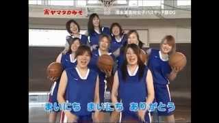 ヤマタカみそ　TV－CM 清水東高バスケット部OG 