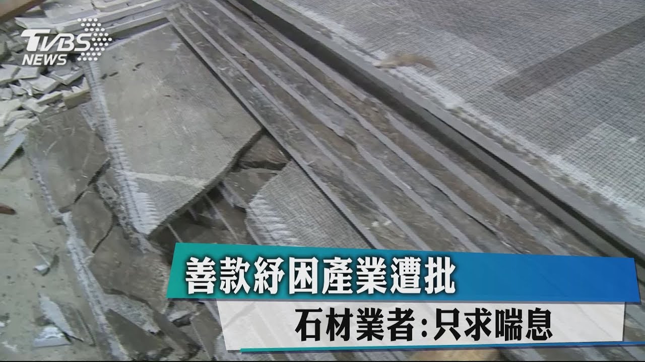 善款紓困產業遭批 石材業者:只求喘息