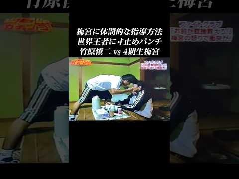 世界王者に寸止めパンチ…梅宮が指導でしばかれる #shorts #ガチンコ #ガチンコファイトクラブ #竹原慎二 #梅宮