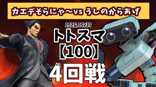 【100】#トトスマ　4回戦(2/2)　カエデそらにゃ～(カズヤ)vs うしのからあげ(ロボット)