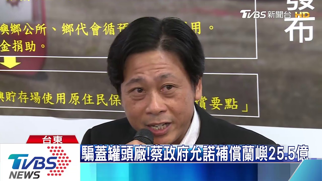 騙蓋罐頭廠! 蔡政府允諾補償蘭嶼25.5億