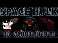 Обзор Space Hulk 2013 с Сибирским Леммингом 