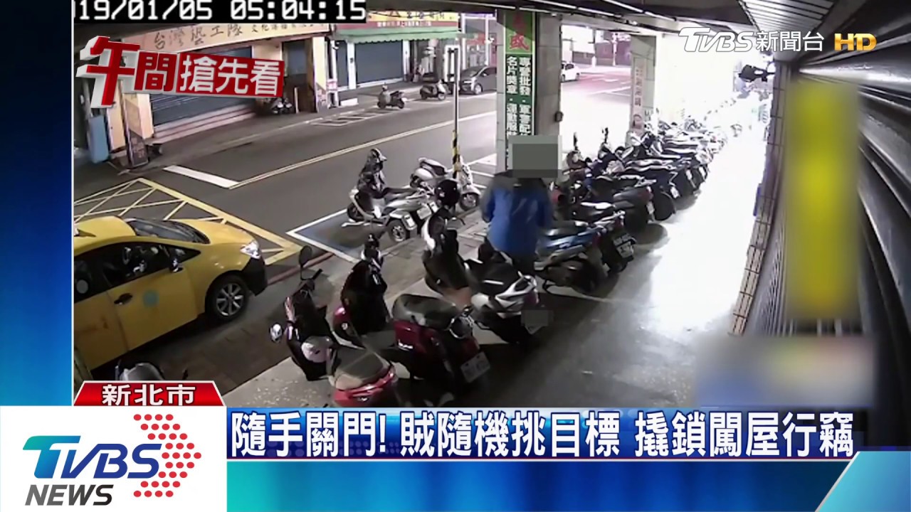 隨手關門!賊隨機挑目標 撬鎖闖屋行竊