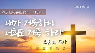 2024년2월25일, 베드로전서1:13-16(내가 거룩하니 너희도 거룩 하라)