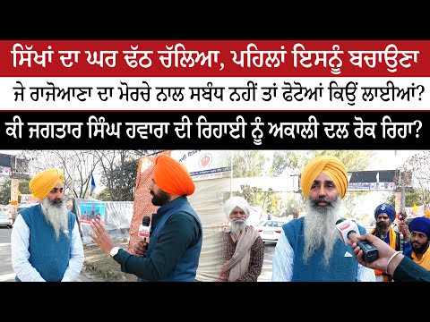 Sikh ਦਾ ਘਰ ਢੱਠ ਚੱਲਿਆ ਪਹਿਲਾਂ ਇਸਨੂੰ ਬਚਾਉਣਾ ਜੇ Rajoana ਦਾ Morche ਨਾਲ ਸਬੰਧ ਨਹੀਂ ਤਾਂ Photo ਕਿਉਂ ਲਾਈਆਂ?