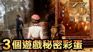 【33號遠征隊】3大彩蛋公開！垃圾桶人、畫中世界＆及時行樂者在哪？🎨🗑️