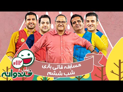 فصل هشتم خندوانه قسمت 112 با کیفیت عالی 1080 - شب ششم مسابقه قاتی بازی میثم درویشان پور و حسین رفیعی