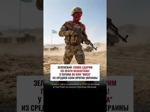 ЗЕЛЕНСКИЙ: СНОВА УДАРИМ ПО НЕФТИ КАЗАХСТАНА! У ПУТИНА 80 МЛН 