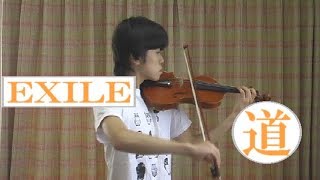 EXILE 道 With 合唱 (Violin Cover) 中学生