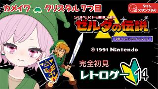 【ゼルダの伝説｜神々のトライフォース】ゼルダ姫！カメイワ！7つ目のクリスタル🔰完全初見な九州の蛮族【The Legend of Zelda: A Link to the Past｜レトロゲーム】#14