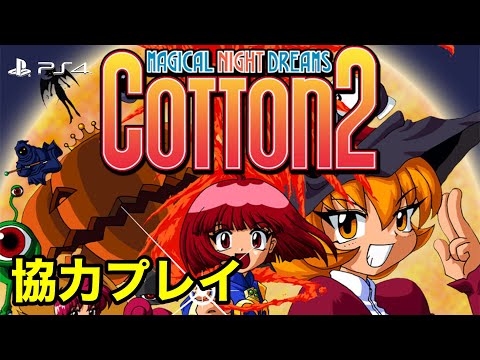 【PS4】コットン2 サターントリビュート クリアに挑戦！Cotton 2 Saturn Tribute Gameplay