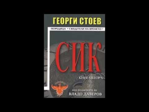 Георги Стоев-серия Свидетели на времето - книга 2 - СИК 2 - глава 1-11 (Аудио книга) Българска проза
