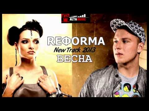 REФORMA - Весна