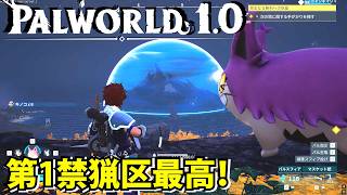 【パルワールド1.0】気になってる場所に行ったら第1禁猟区で有能パルゲット！【Palworld】