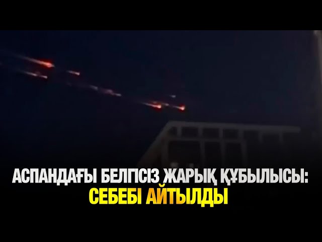 Аспандағы белгісіз жарық құбылысының себебі түсіндірілді