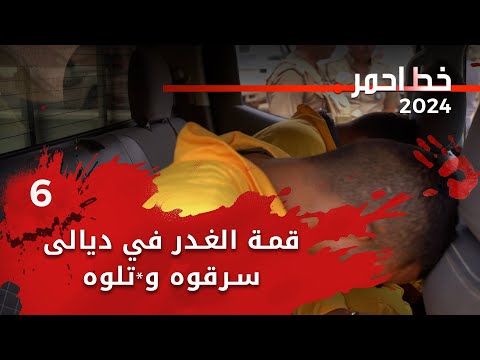 شاهد بالفيديو.. قمة الغدر في ديالى سرقوه و*تلوه - خط احمر م٧ - الحلقة ٦