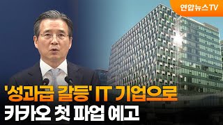 '성과급 갈등' IT 기업으로…카카오 첫 파업 예고 / 연합뉴스TV (YonhapnewsTV)
