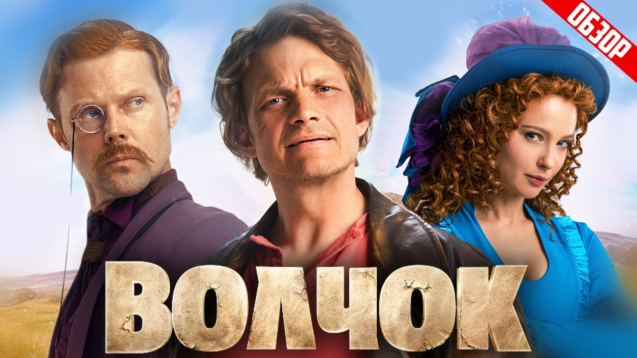 ВОЛЧОК (Фонд кино спонсирует нормальное кино? Иногда.) | ОБЗОР