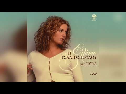 Ελένη Τσαλιγοπούλου - Καναρίνι μου γλυκό | Official Audio Release