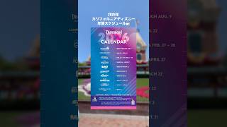 カリフォルニアディズニー2026年間スケジュールまとめ📝