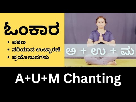 ಓಂಕಾರ್- ಸರಿಯಾದ ಉಚ್ಚಾರಣೆ, ಪ್ರಯೋಜನಗಳು Unlocking the Power of Om: Pronunciation, Meaning, and Benefits