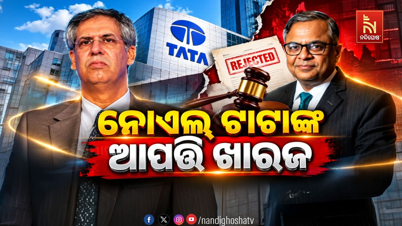 🔴 Live | ନୋଏଲ ଟାଟାଙ୍କ ଆପତ୍ତି ଖାରଜ | NandighoshaTV