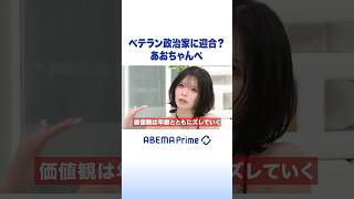 ベテラン政治家に迎合？ あおちゃんぺ #アベプラ #Shorts