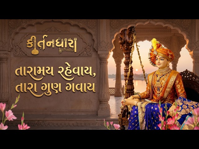 તારામય રહેવાય, તારા ગુણ ગવાય