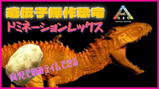 遺伝子操作で誕生した最強レックス　#Shorts　ドミネーションレックス/ARK:MOD/アーク