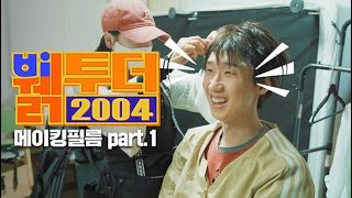 [뷁투더 2004] 메이킹필름 | Part.1