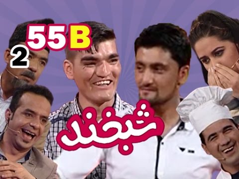 Shabkhand With Two Actors S.2 - Ep.55 - Part2            شبخند با دو هنر پیشه