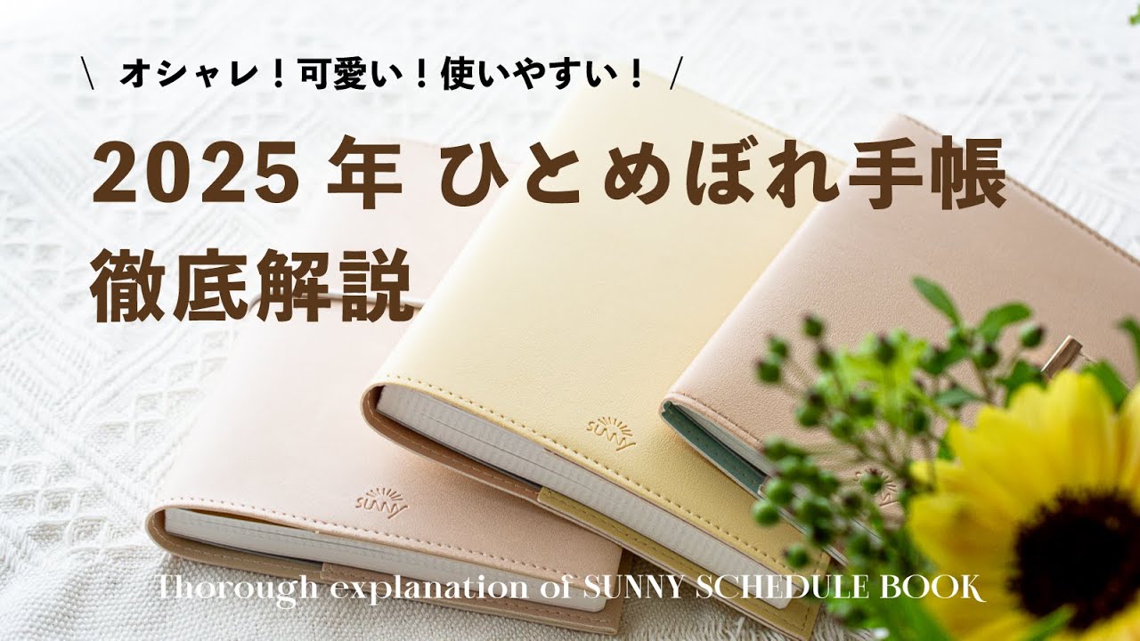 【SUNNY手帳】2025年 メイン使いの手帳が決まりました🌿📖 SUNNY手帳 徹底解説🌻