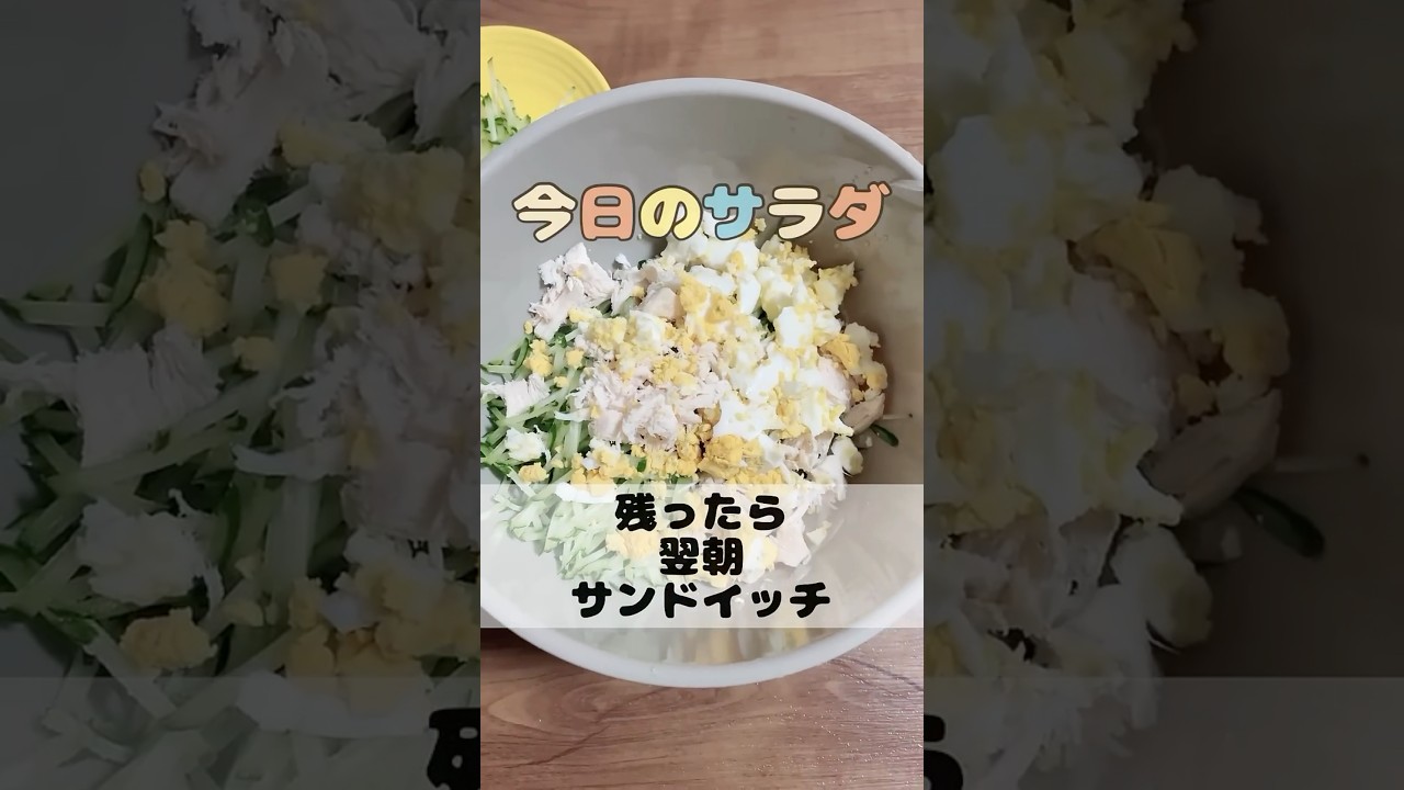 鶏のささみと卵のサラダ／残ったら次の日簡単サンドイッチ朝ごはん／野菜♡食パンレシピドレッシングはオーロラソース